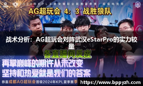 战术分析：AG超玩会对阵武汉eStarPro的实力较量